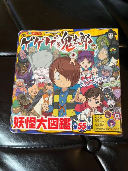 ゲゲゲの鬼太郎 妖怪大図鑑