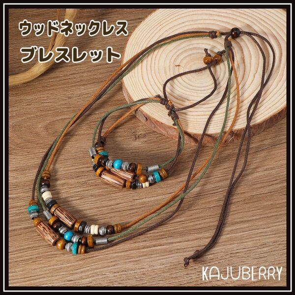 2点セット ネックレス ブレスレットウッドビーズ 木製ビーズ アジアン