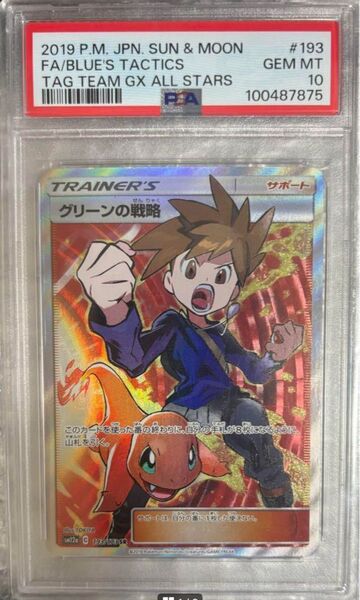 【PSA10】グリーンの戦略SR