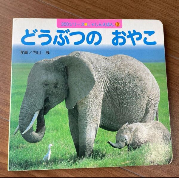 絵本 動物の親子