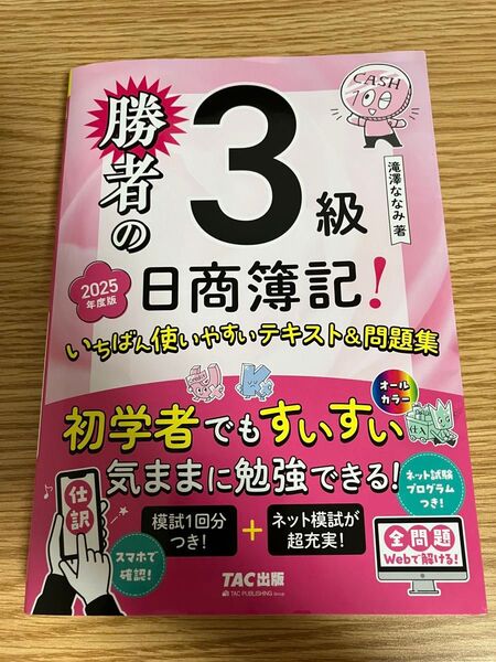 新品 匿名 勝者の日商簿記3級 いちばん使いやすいテキスト&問題集 2025年版