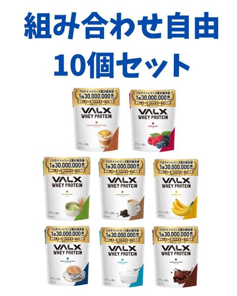 【組み合わせ自由】VALX バルクス ホエイプロテイン 1kg 10個セット