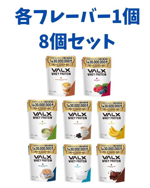 【各フレーバー1個】VALX バルクス ホエイプロテイン 1kg 8個セット