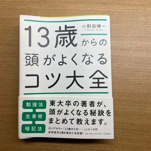 13歳からの頭がよくなるコツ大全