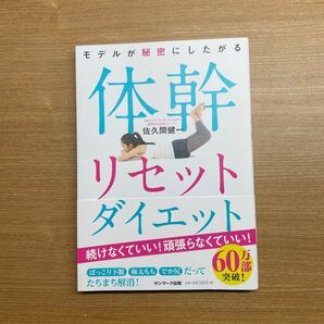 体幹リセットダイエット 佐久間健