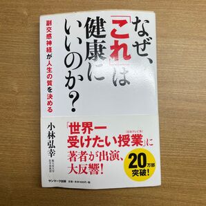 なぜ、これほど健康にいいのか? 小林弘幸