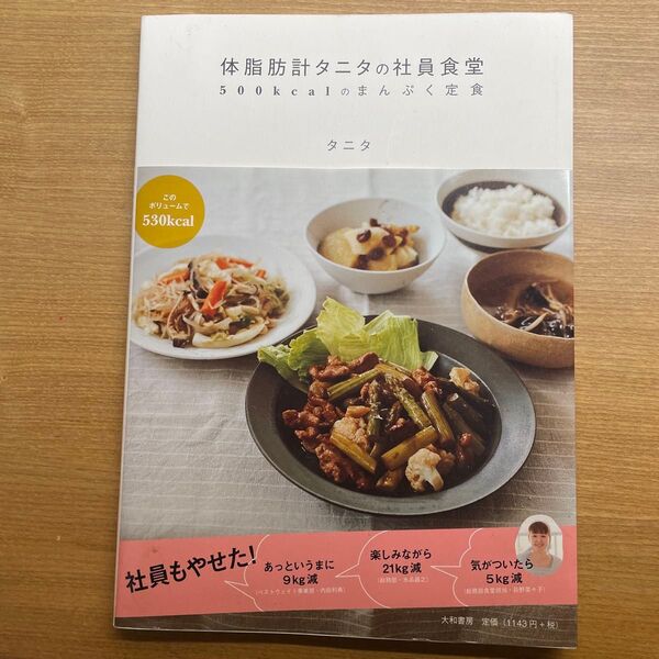 体脂肪計タニタの社員食堂