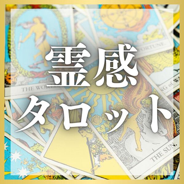 【霊感タロット】恋愛、お仕事、対人関係、金運、家族など視えたままお伝えします