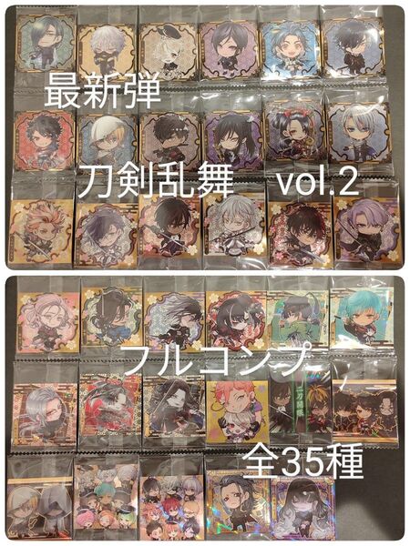 最新弾 刀剣乱舞 ウエハース シール vol.2 フルコンプ