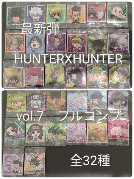 ★最新弾 HUNTERXHUNTER ウエハース シール フルコンプ