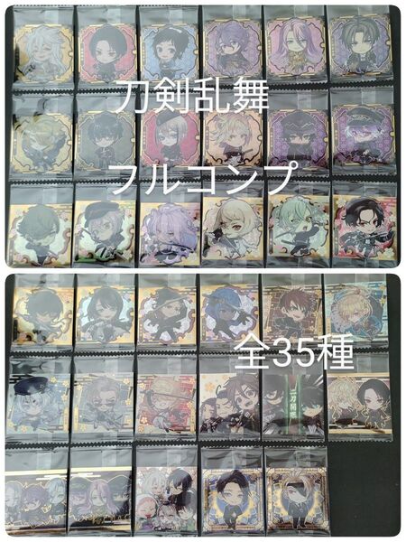 前弾 刀剣乱舞 ウエハース シール フルコンプ