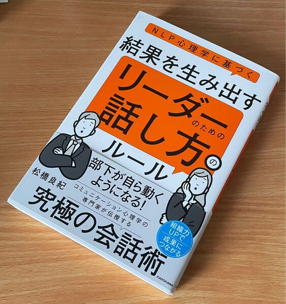 NLP心理学に基づく 結果を生み出す リーダーのための話し方のルール