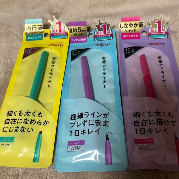 デジャヴュ 密着アイライナー 三本セット ラスティンファイン スーパーウォータープルーフ