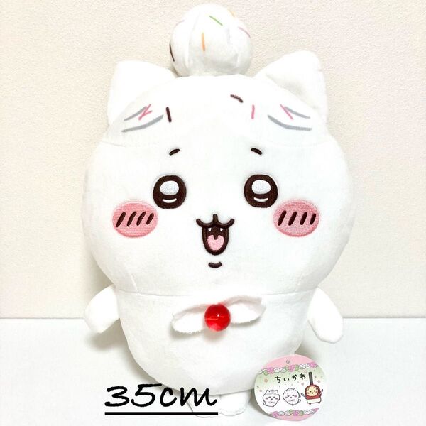 【新品タグ付き】ちいかわ ハチワレ お誕生日 BIGぬいぐるみ ホイップ 35cm