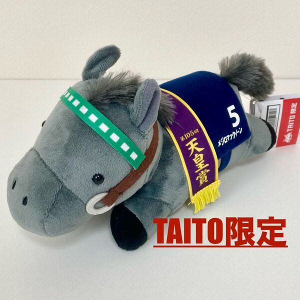 【新品タグ付き】☆天皇賞優勝馬☆メジロマックイーン コンパクトねそべりぬいぐるみ【タイトー限定】サラブレッドコレクション