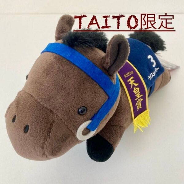 【新品タグ付き】ライスシャワー☆天皇賞☆コンパクトねそべりぬいぐるみ【タイトー限定】サラコレ ウマ娘