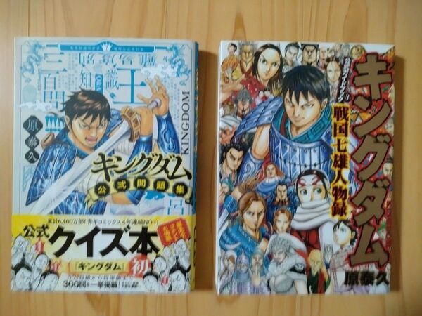 キングダム公式問題集と戦国七雄人物録のセット (ヤングジャンプコミックス) 原泰久/著