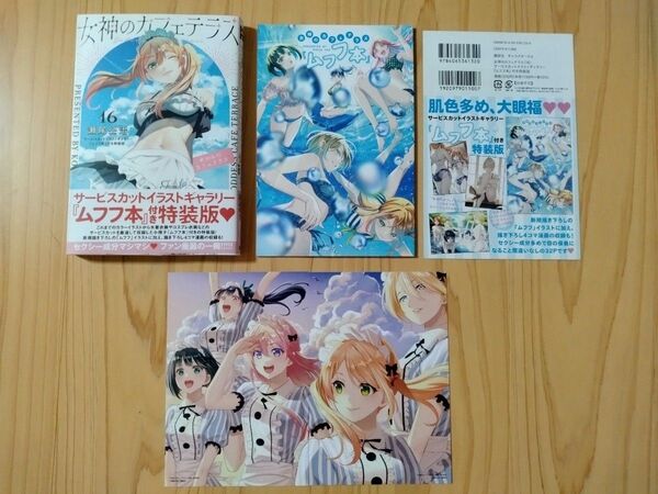 女神のカフェテラス 16 特装版、イラストカード2枚のセット (講談社キャラクターズA) 瀬尾公治