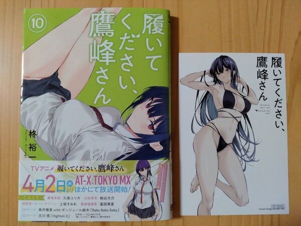 履いてください、鷹峰さん 10 とイラストカードのセット(ガンガンコミックスJOKER) 柊裕一