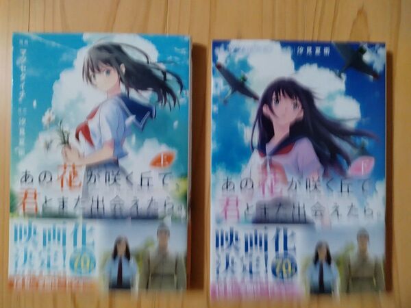 あの花が咲く丘で、君とまた出会えたら。 上 、下(電撃コミックスNEXT N471-01) マツセダイチ/漫画 汐見夏衛/原作