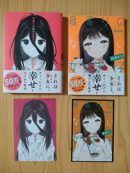 身寄りのない女の子、身寄りのない女の子 同棲するとイラストカード2枚のセット(NOiPA COMiCS) えんど/〔著〕