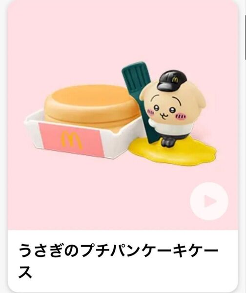 マクドナルド ハッピーセット ちいかわ うさぎのプチパンケーキケース