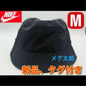 新品 ナイキ エイペックス スウッシュ バケットハットブラック ユニセックス MサイズHF5049-010