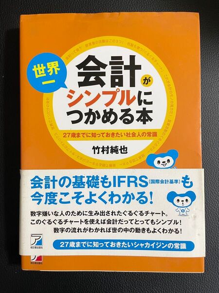 会計が世界一シンプルにつかめる本 27歳までに知っておきたい社会人の常識 (ASUKA BUSINESS) 竹村純也/著 帯付き
