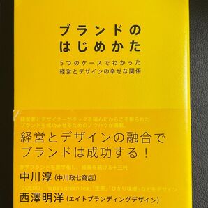 ブランドのはじめかた 5つのケースでわかった経営とデザインの幸せな関係 中川淳/著 西澤明洋/著 日経デザイン/編 帯付き