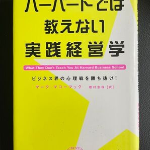 ハーバードでは教えない実践経営学 ビジネス界の心理戦を勝ち抜け!BESTOFBUSINESS マーク・マコーマック 樫村志保