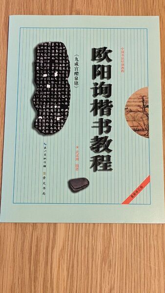 欧陽詢 九成宮醴泉銘 本 書道 臨書 習字 古典