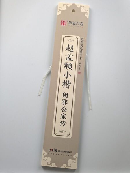 趙孟フ小楷 閑邪公家伝 臨書カード 古典 書道本 習字