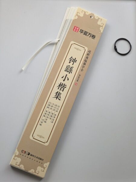 鍾ヨウ小楷集 臨書カード 古典 書道本 習字