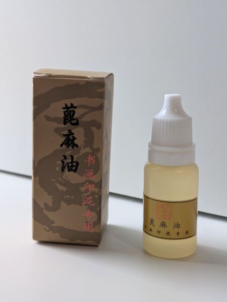 ひまし油 13g 印泥用オイル 書道用品 印泥 油 蓖麻子油 蓖麻油