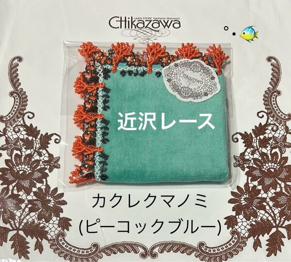 近沢レース タオルハンカチ*カクレクマノミ(ピーコックブルー)*ニモ ラスト1枚