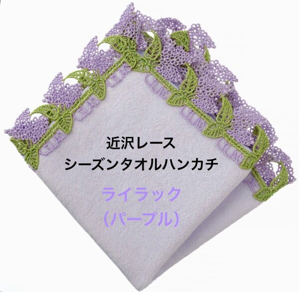 人気!【新品】近沢レース シーズンタオルハンカチ *ライラック*パープル