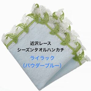 人気!【新品】近沢レース シーズンタオルハンカチ *ライラック*パウダーブルー