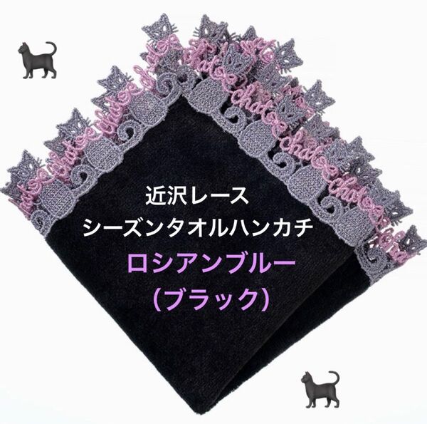 人気!【新品】近沢レース シーズンタオルハンカチ *ロシアンブルー*ブラック 猫