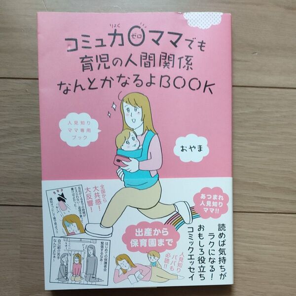 コミュ力0ママでも育児の人間関係なんとかなるよBOOK おやま/著