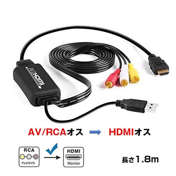 RCA HDMI 変換器 RCAオス hdmiオス変換アダプター1080P av hdmi 変換ケーブル 1.8メートル