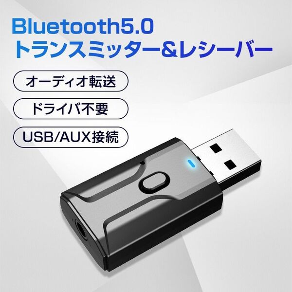 Bluetooth5.0 レシーバー トランスミッター 送信 受信 小型 USB アダプタ ワイヤレス 無線 車 スピーカー ヘッ