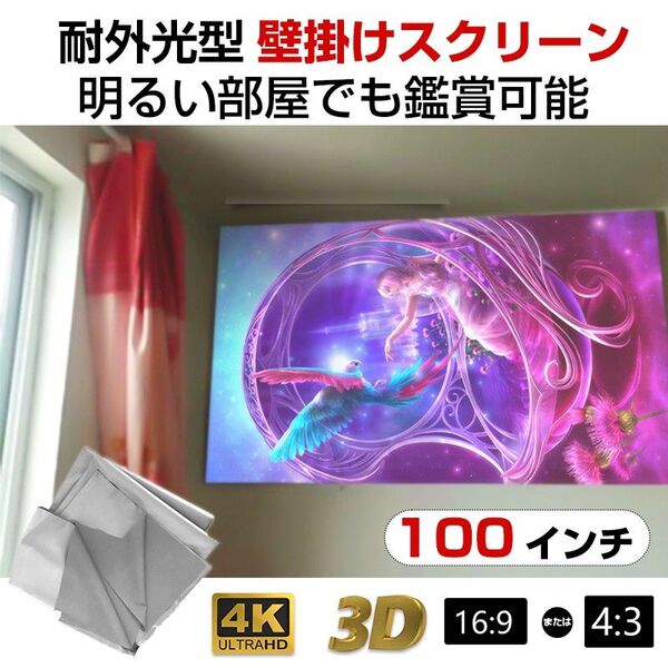 プロジェクタースクリーン 100インチ 16:9 4:3 4K 耐外光 金属繊維 吊り下げ 貼り付け 折りたたみ 持ち運び シ