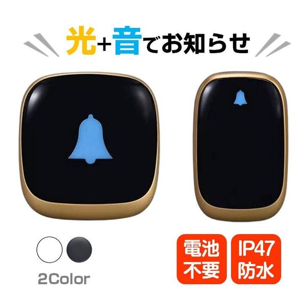 ワイヤレスチャイム 黒 白 防水 無線チャイム 光 音 ドアベル 呼び鈴 工事 電池不要 押しボタン式 玄関 ナースコール 介護