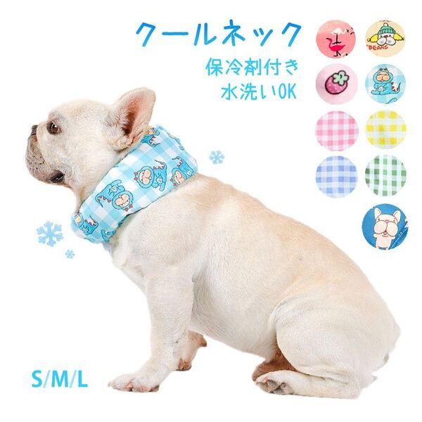 ペット 犬 猫 クールネック 保冷剤付き 夏 ひんやり 冷感 ネッククーラー バンダナ 暑い 熱中症 夏バテ 対策 冷却 首 冷や