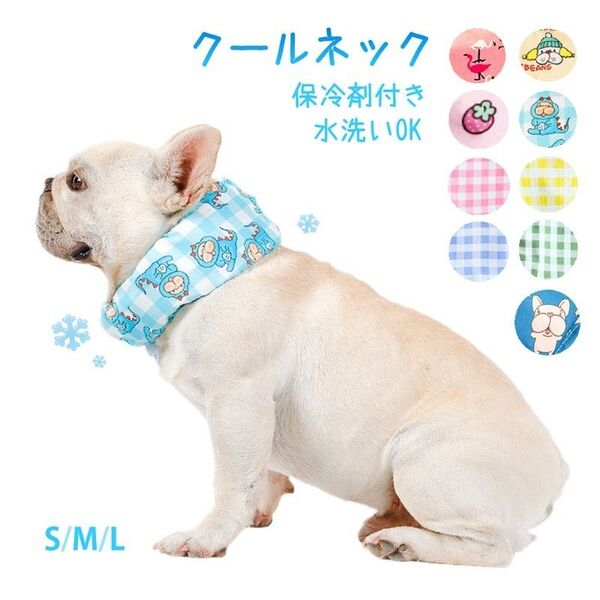 ペット 犬 猫 クールネック 保冷剤付き 夏 ひんやり 冷感 ネッククーラー バンダナ 暑い 熱中症 夏バテ 対策 冷却 首 冷や