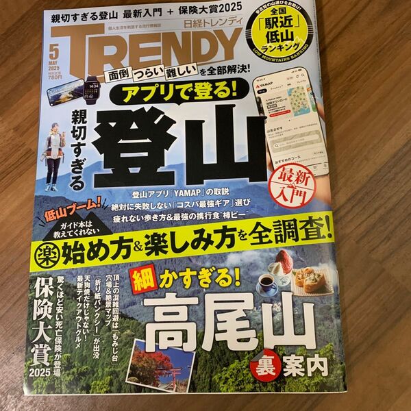 日経トレンディ 2025年5月号 (日経BPマーケティング)