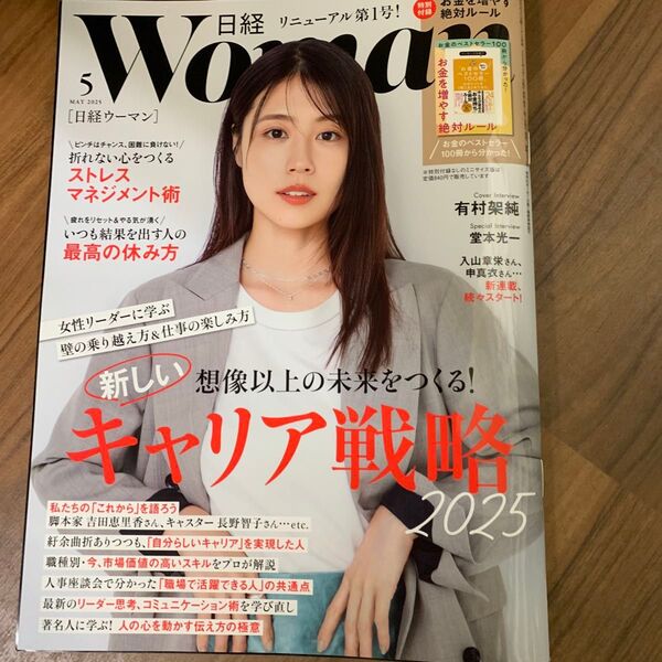 日経ウーマン 2025年5月号 (日経BPマーケティング)