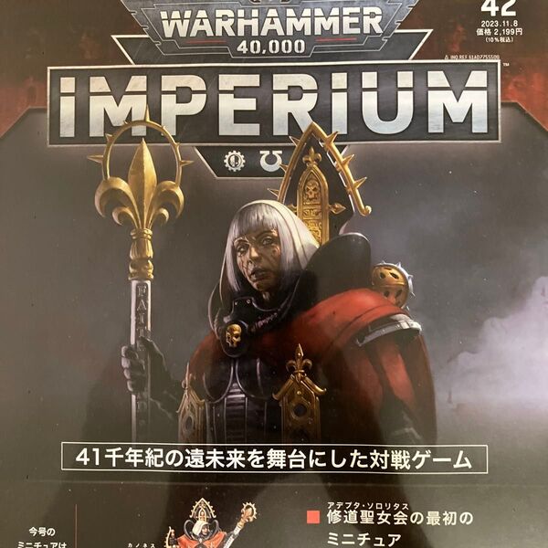 WARHAMMER 40,000 IMPERIUM 42号 週刊 ウォーハンマー インペリウム