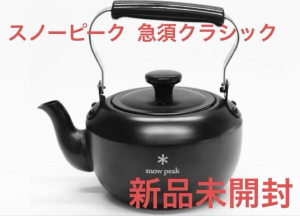スノーピーク ポイントギフト 急須クラシック0.7 マットブラック 新品未開封 snow peak