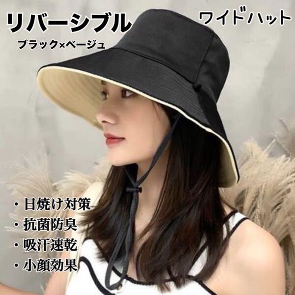 【新品】即納 リバーシブル バケットハット ワイドハット つば広 小顔効果 日焼け帽子 抗菌防臭 吸汗速乾 ブラック×ベージュ